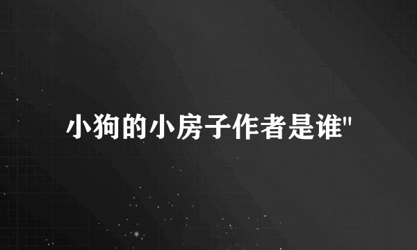 小狗的小房子作者是谁