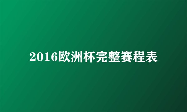 2016欧洲杯完整赛程表