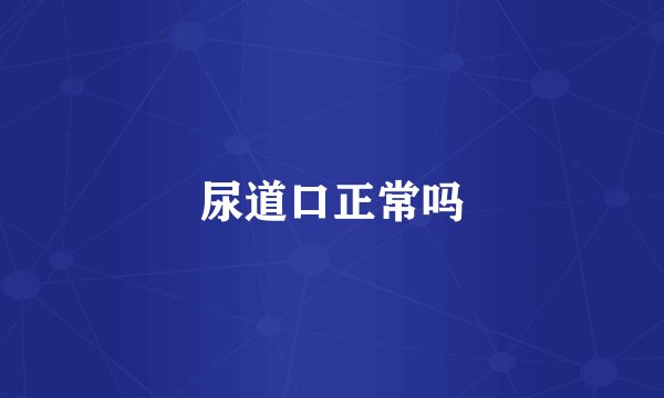 尿道口正常吗