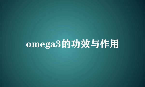 omega3的功效与作用