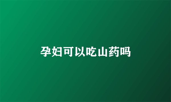 孕妇可以吃山药吗