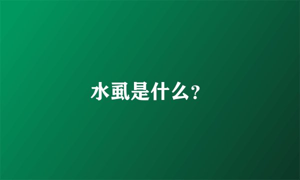 水虱是什么？