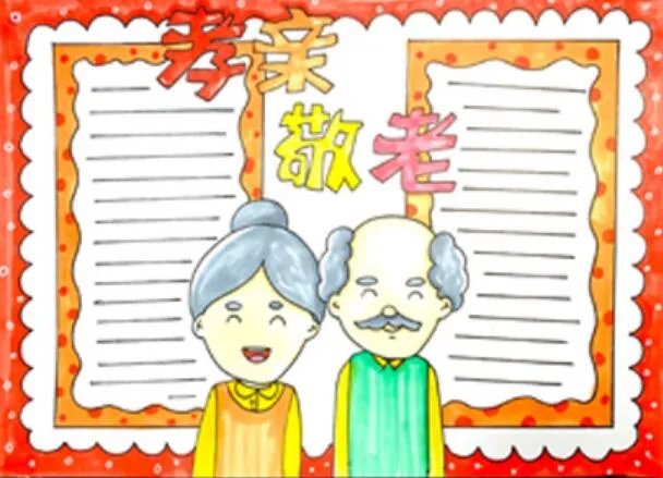 2020孝亲敬老手抄报 2020最新孝亲敬老的优秀手抄报