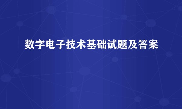 数字电子技术基础试题及答案