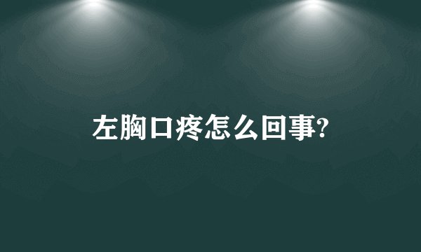 左胸口疼怎么回事?
