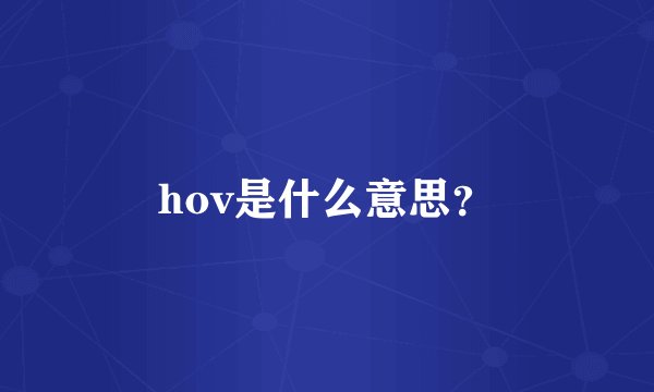 hov是什么意思？