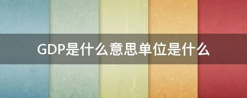 GDP是什么意思单位是什么