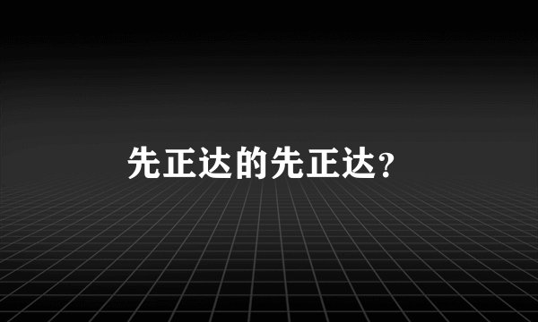 先正达的先正达？