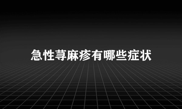 急性荨麻疹有哪些症状