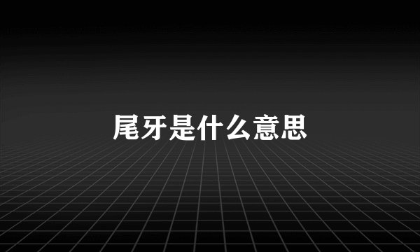 尾牙是什么意思