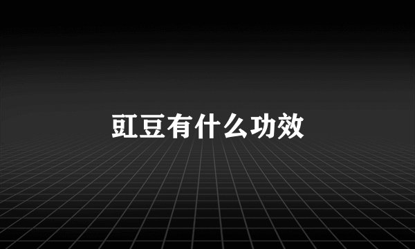 豇豆有什么功效