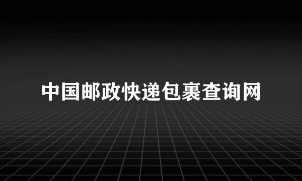 中国邮政快递包裹查询网