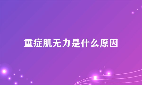 重症肌无力是什么原因