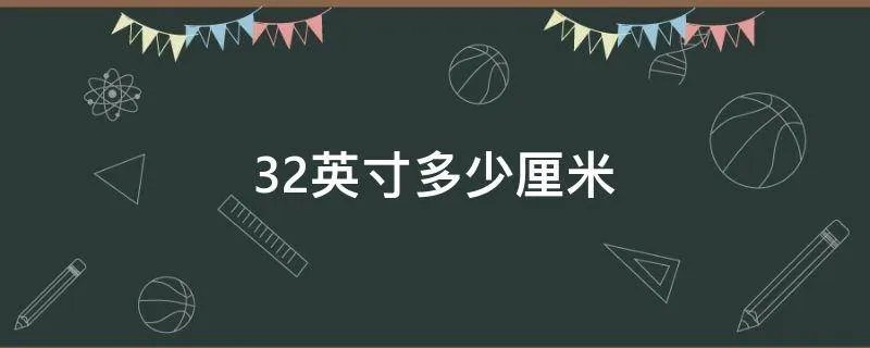 32英寸多少厘米