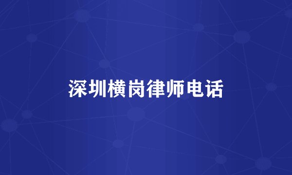 深圳横岗律师电话