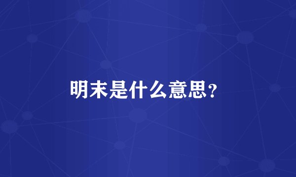 明末是什么意思？