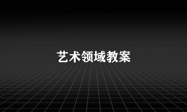 艺术领域教案