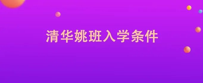 清华姚班入学条件