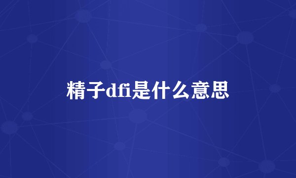 精子dfi是什么意思
