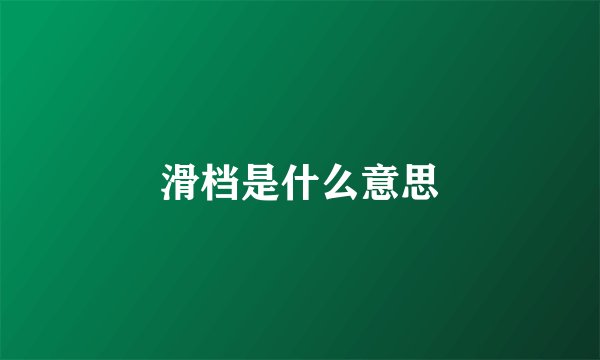 滑档是什么意思