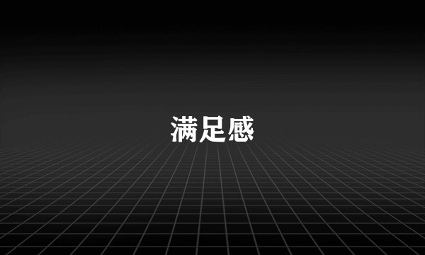 满足感