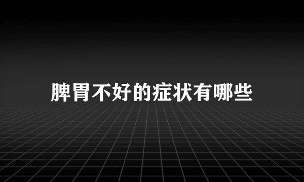 脾胃不好的症状有哪些