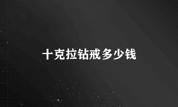 十克拉钻戒多少钱