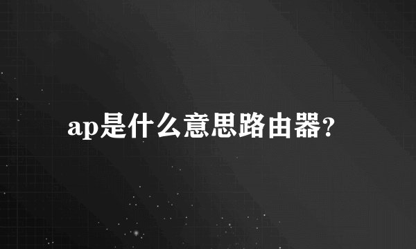 ap是什么意思路由器？