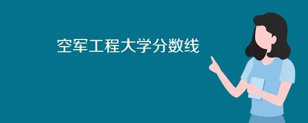 空军工程大学分数线