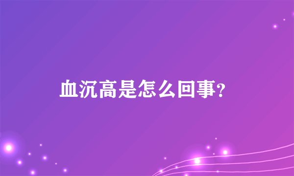 血沉高是怎么回事？