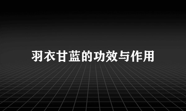 羽衣甘蓝的功效与作用