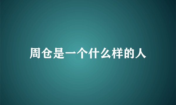 周仓是一个什么样的人