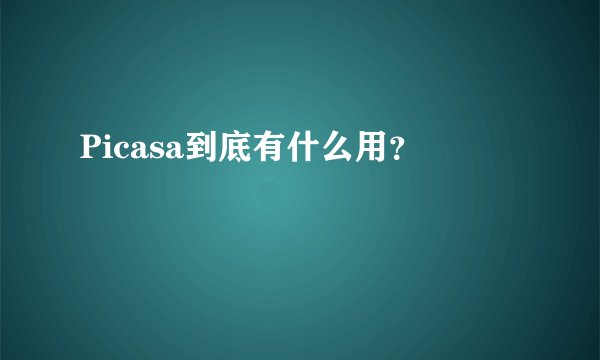 Picasa到底有什么用？
