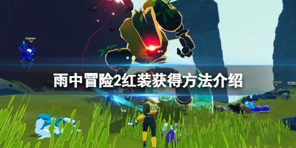 《雨中冒险2》红装怎么获得？红装获得方法介绍