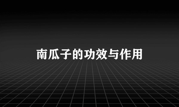 南瓜子的功效与作用