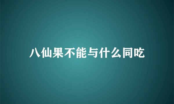 八仙果不能与什么同吃