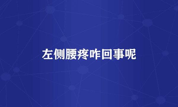 左侧腰疼咋回事呢