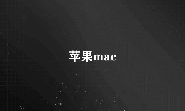 苹果mac