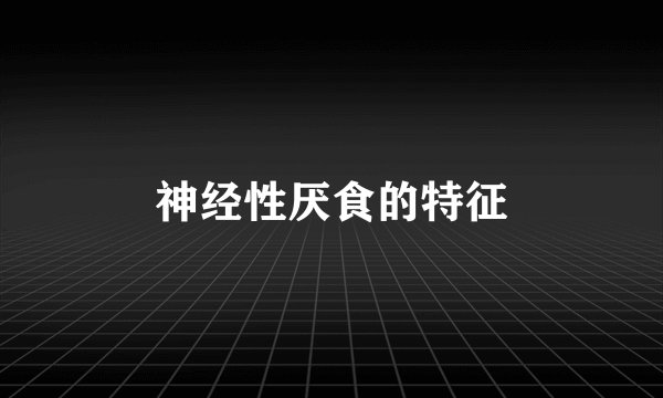 神经性厌食的特征