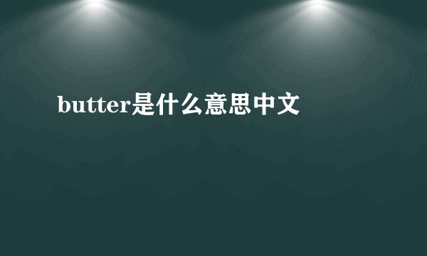 butter是什么意思中文