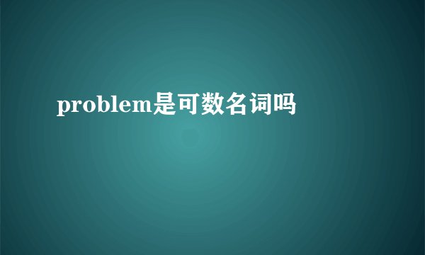 problem是可数名词吗