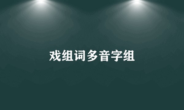 戏组词多音字组