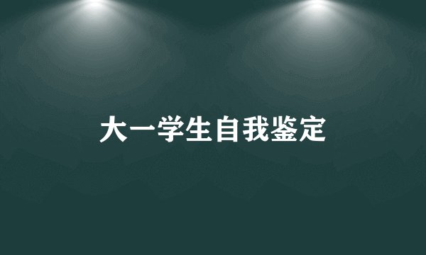 大一学生自我鉴定