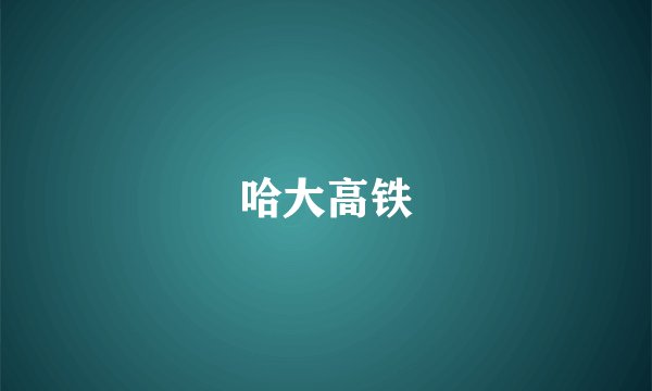 哈大高铁