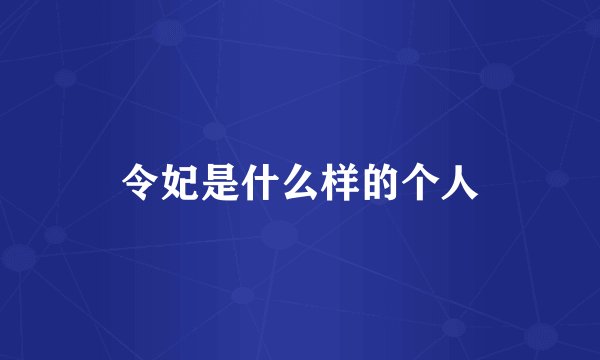 令妃是什么样的个人