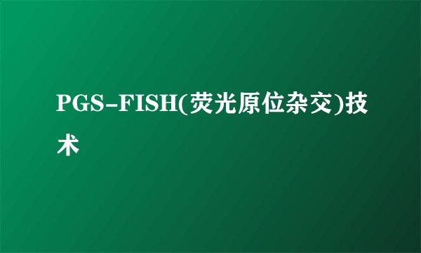 PGS-FISH(荧光原位杂交)技术