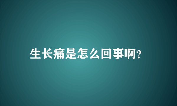 生长痛是怎么回事啊？