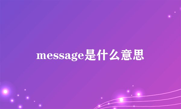 message是什么意思