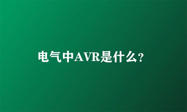 电气中AVR是什么？