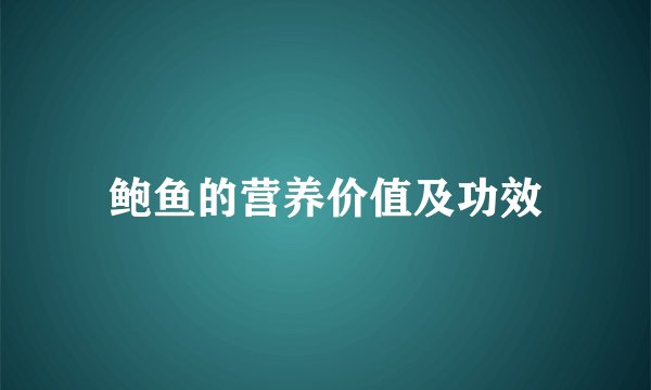 鲍鱼的营养价值及功效